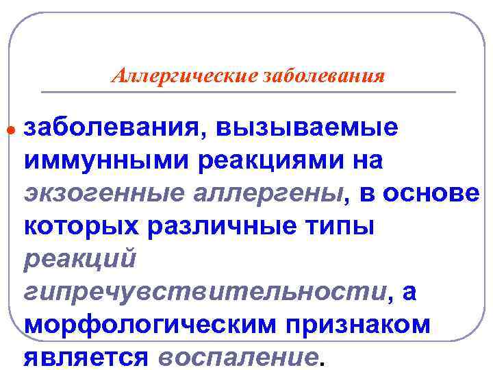 Аллергические заболевания ● заболевания, вызываемые иммунными реакциями на экзогенные аллергены, в основе которых различные