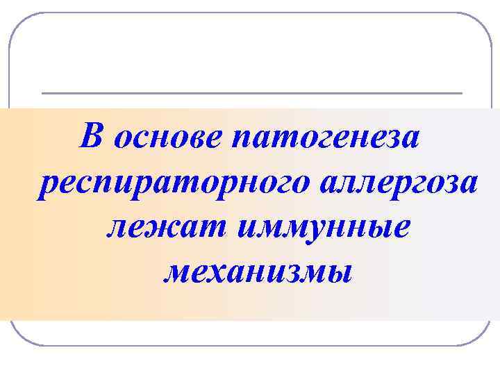 В основе патогенеза респираторного аллергоза лежат иммунные механизмы 