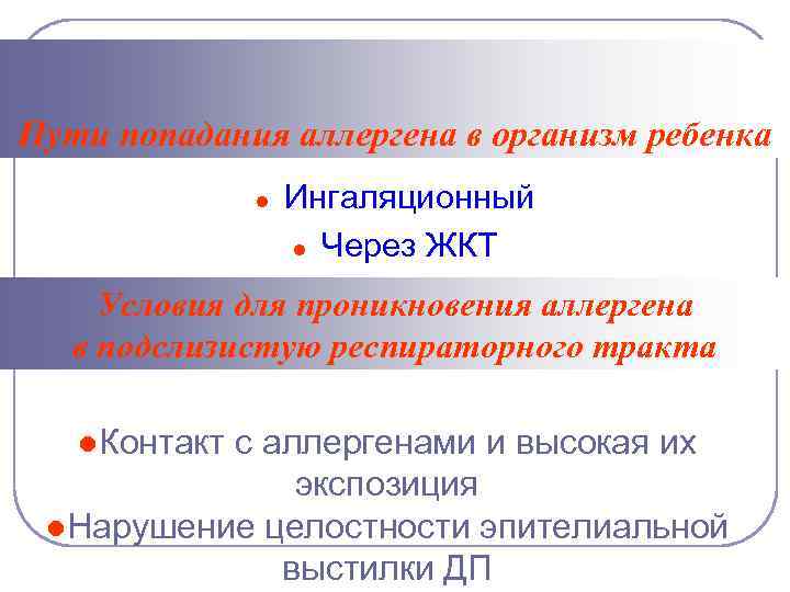 Пути попадания аллергена в организм ребенка ● Ингаляционный ● Через ЖКТ Условия для проникновения