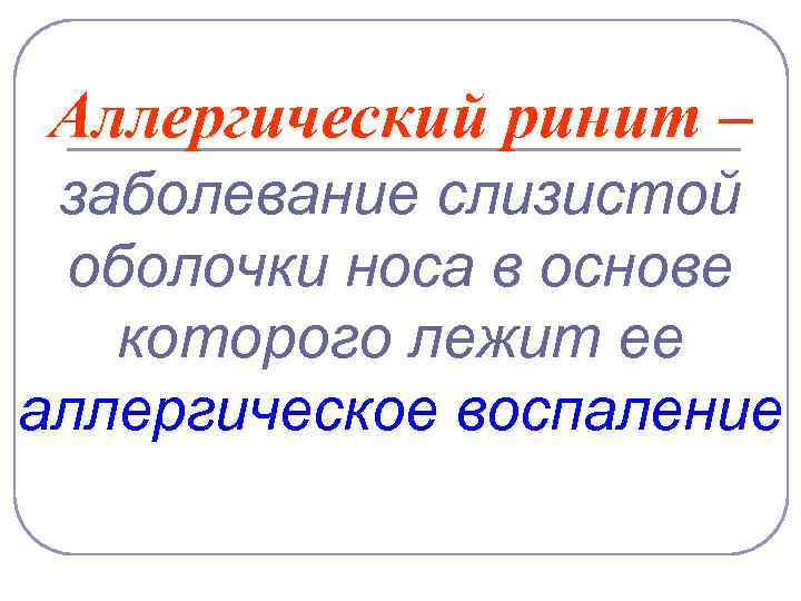 Аллергический ринит – заболевание слизистой оболочки носа в основе которого лежит ее аллергическое воспаление