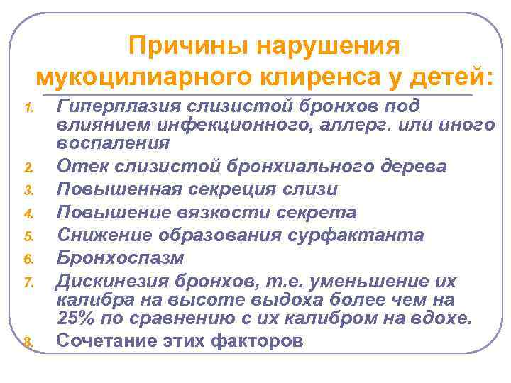 Причины нарушения мукоцилиарного клиренса у детей: 1. 2. 3. 4. 5. 6. 7. 8.