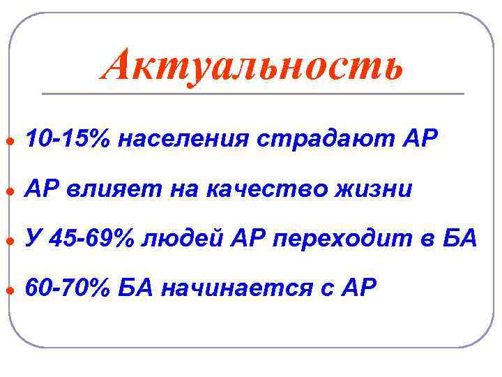 Актуальность ● 10 -15% населения страдают АР ● АР влияет на качество жизни ●