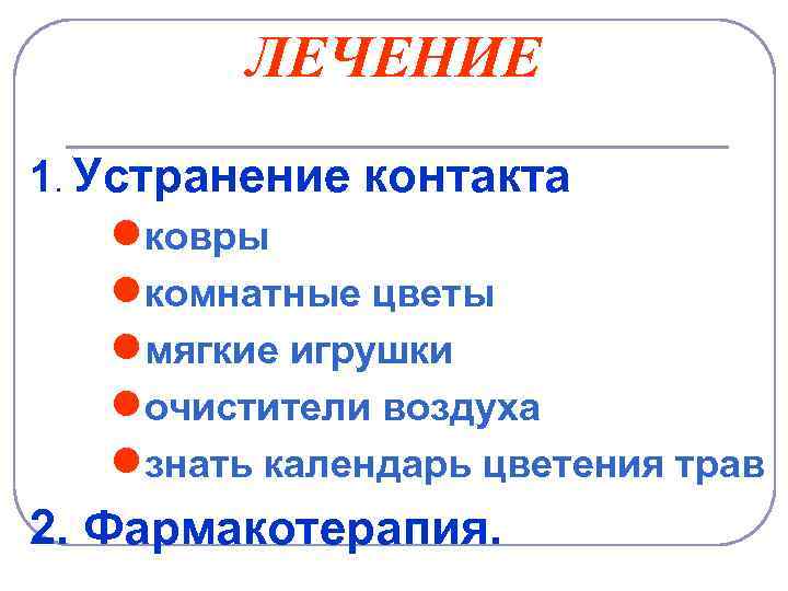 ЛЕЧЕНИЕ 1. Устранение контакта ●ковры ●комнатные цветы ●мягкие игрушки ●очистители воздуха ●знать календарь цветения