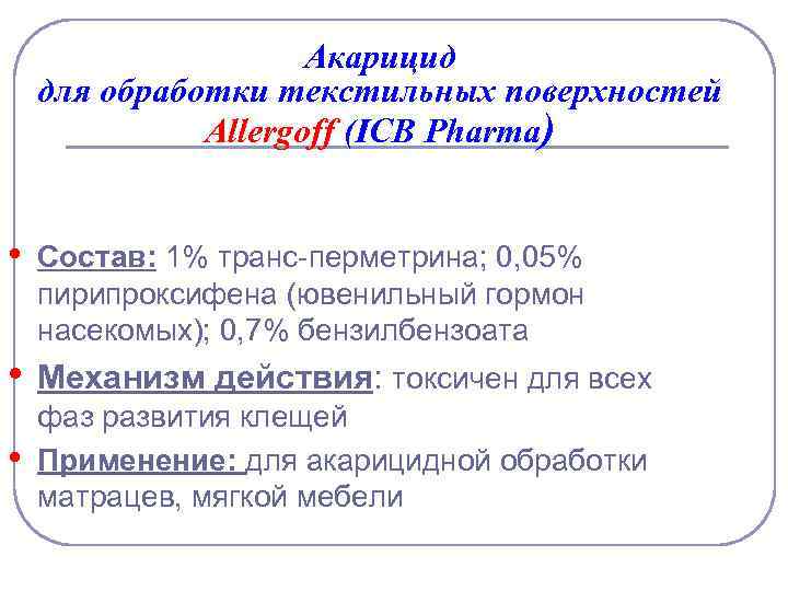 Акарицид для обработки текстильных поверхностей Allergoff (ICB Pharma) • Состав: 1% транс-перметрина; 0, 05%