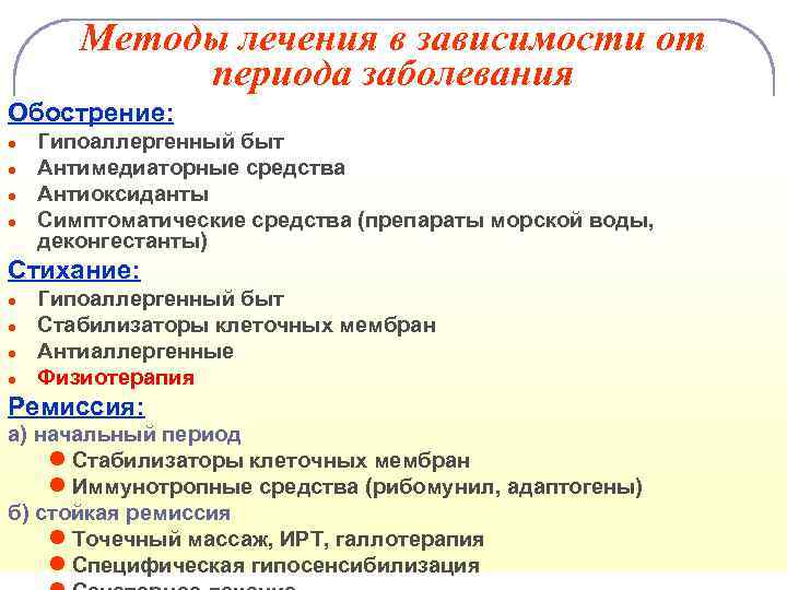 Методы лечения в зависимости от периода заболевания Обострение: ● ● Гипоаллергенный быт Антимедиаторные средства