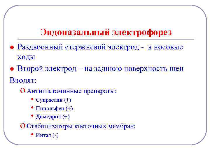 Эндоназальный электрофорез Раздвоенный стержневой электрод - в носовые ходы l Второй электрод – на