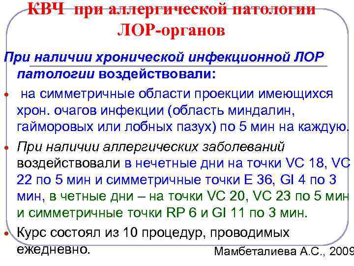 КВЧ при аллергической патологии ЛОР-органов При наличии хронической инфекционной ЛОР патологии воздействовали: на симметричные