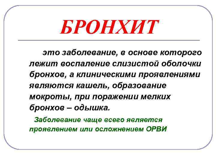БРОНХИТ это заболевание, в основе которого лежит воспаление слизистой оболочки бронхов, а клиническими проявлениями