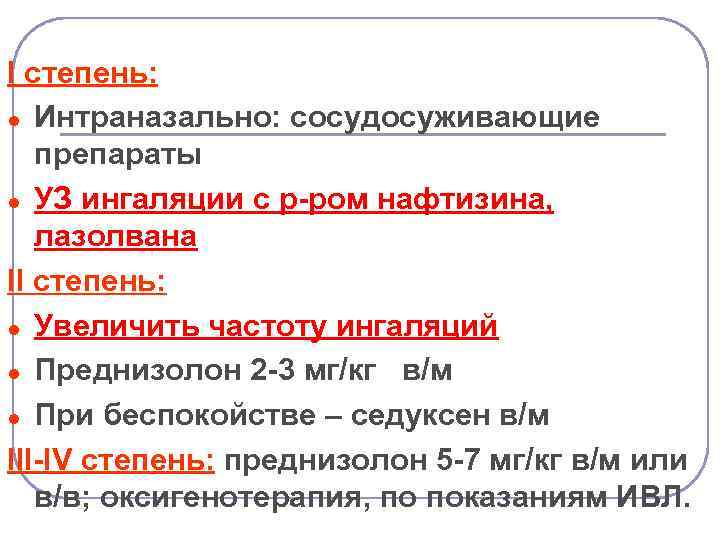 I степень: ● Интраназально: сосудосуживающие препараты ● УЗ ингаляции с р-ром нафтизина, лазолвана II