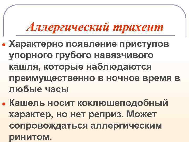 Аллергический трахеит ● ● Характерно появление приступов упорного грубого навязчивого кашля, которые наблюдаются преимущественно