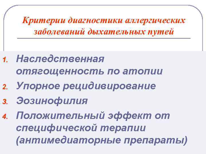 Критерии диагностики аллергических заболеваний дыхательных путей 1. 2. 3. 4. Наследственная отягощенность по атопии