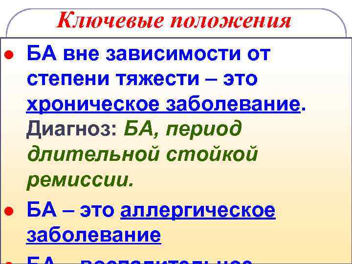 Ключевые положения l l БА вне зависимости от степени тяжести – это хроническое заболевание.