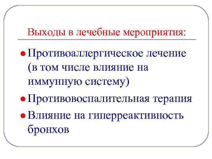 Выходы в лечебные мероприятия: l Противоаллергическое лечение (в том числе влияние на иммунную систему)