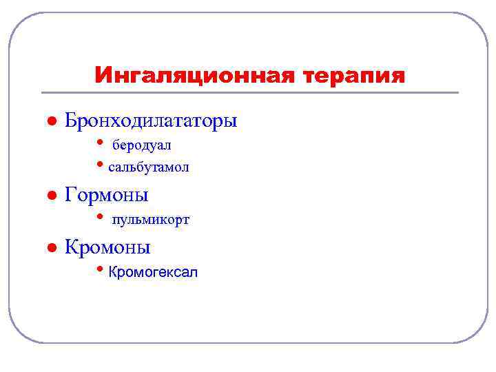 Ингаляционная терапия l Бронходилататоры l Гормоны l • беродуал • сальбутамол • пульмикорт Кромоны
