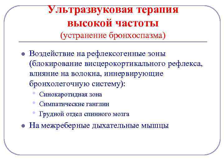 Ультразвуковая терапия высокой частоты (устранение бронхоспазма) l Воздействие на рефлексогенные зоны (блокирование висцерокортикального рефлекса,