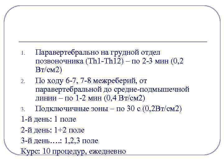 Паравертебрально на грудной отдел позвоночника (Th 1 -Th 12) – по 2 -3 мин