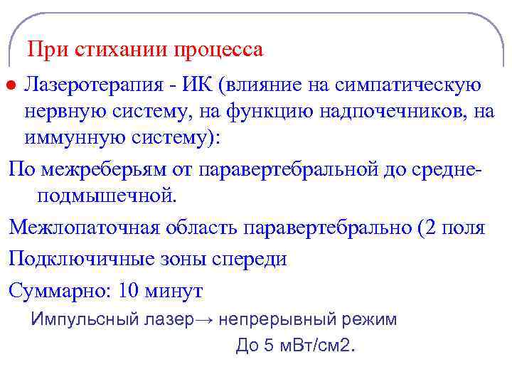 При стихании процесса Лазеротерапия - ИК (влияние на симпатическую нервную систему, на функцию надпочечников,