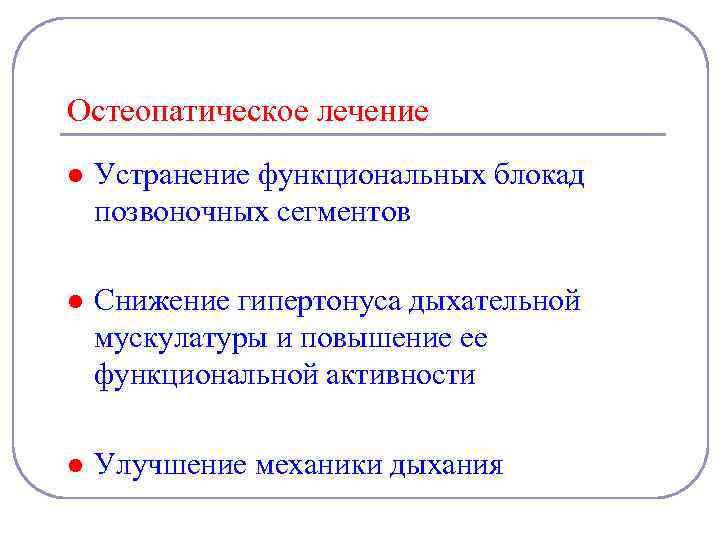 Остеопатическое лечение l Устранение функциональных блокад позвоночных сегментов l Снижение гипертонуса дыхательной мускулатуры и