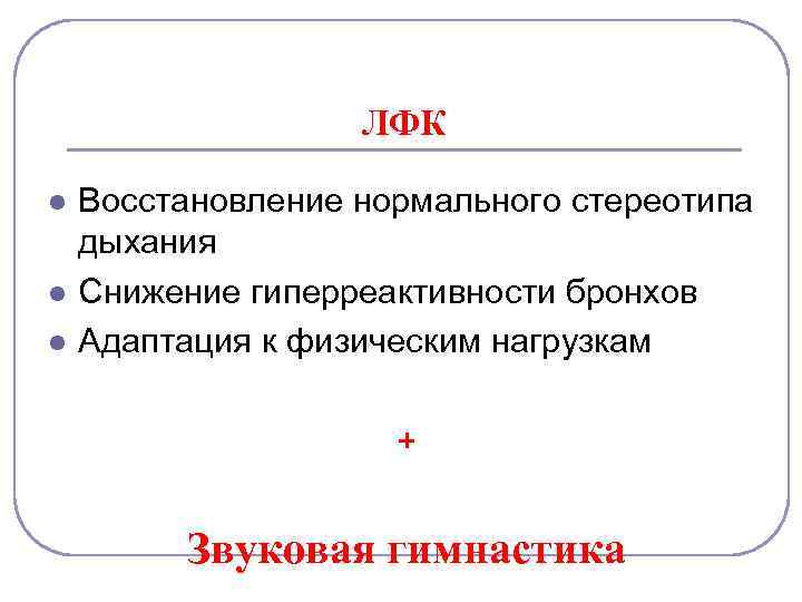 ЛФК l l l Восстановление нормального стереотипа дыхания Снижение гиперреактивности бронхов Адаптация к физическим