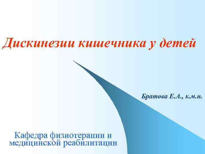 Дискинезии кишечника у детей Братова Е. А. , к. м. н. Кафедра физиотерапии и