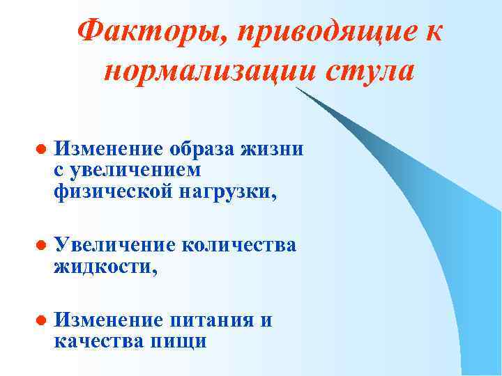 Факторы, приводящие к нормализации стула l Изменение образа жизни с увеличением физической нагрузки, l