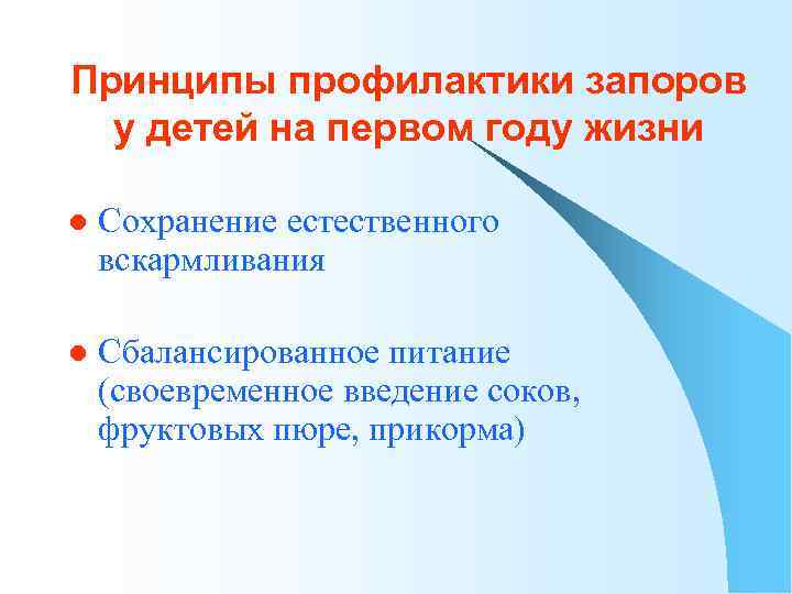 Принципы профилактики запоров у детей на первом году жизни l Сохранение естественного вскармливания l