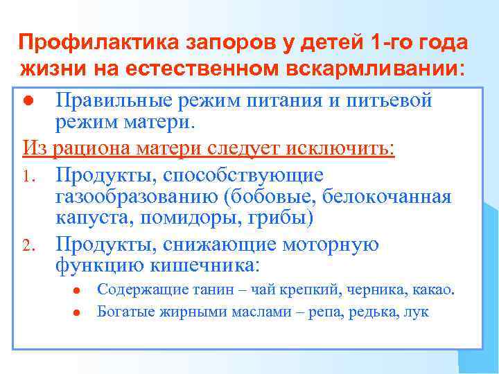 Профилактика запоров у детей 1 -го года жизни на естественном вскармливании: l Правильные режим