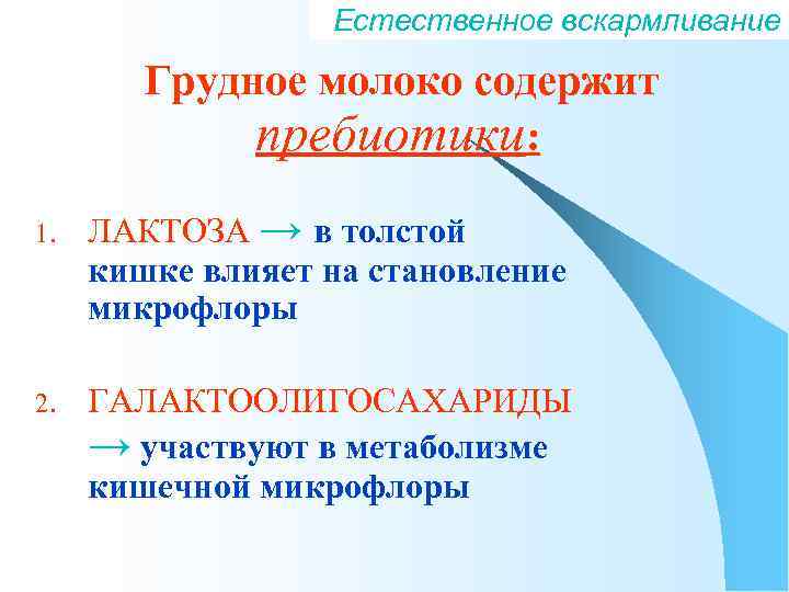 Естественное вскармливание Грудное молоко содержит пребиотики: 1. 2. ЛАКТОЗА → в толстой кишке влияет