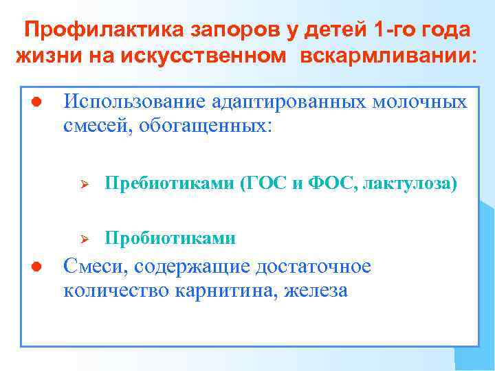 Профилактика запоров у детей 1 -го года жизни на искусственном вскармливании: l Использование адаптированных