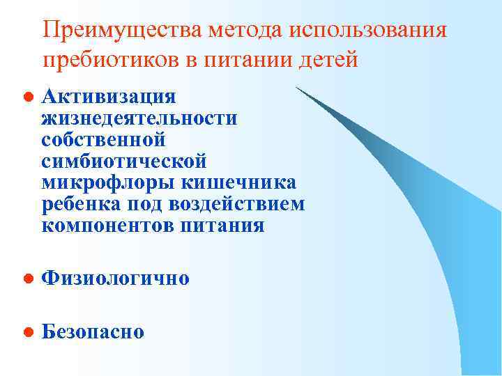 Преимущества метода использования пребиотиков в питании детей l Активизация жизнедеятельности собственной симбиотической микрофлоры кишечника