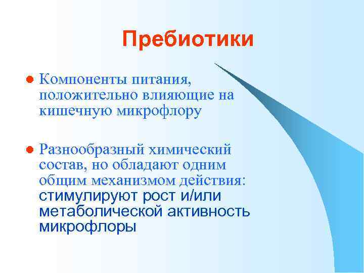 Пребиотики l Компоненты питания, положительно влияющие на кишечную микрофлору l Разнообразный химический состав, но