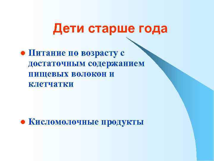 Дети старше года l Питание по возрасту с достаточным содержанием пищевых волокон и клетчатки