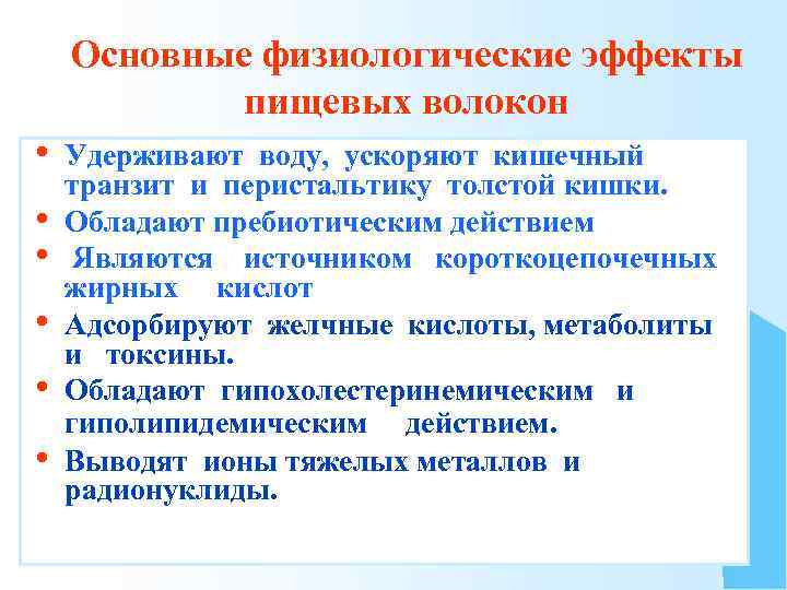 Основные физиологические эффекты пищевых волокон • • • Удерживают воду, ускоряют кишечный транзит и