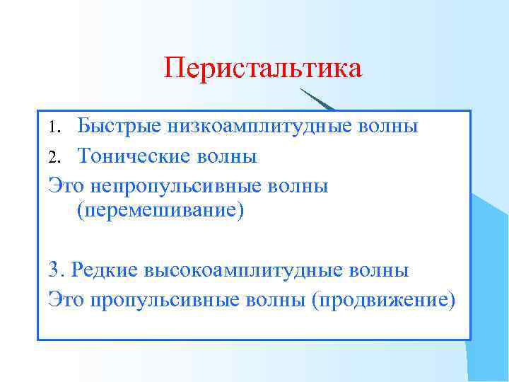 Перистальтика Быстрые низкоамплитудные волны 2. Тонические волны Это непропульсивные волны (перемешивание) 1. 3. Редкие