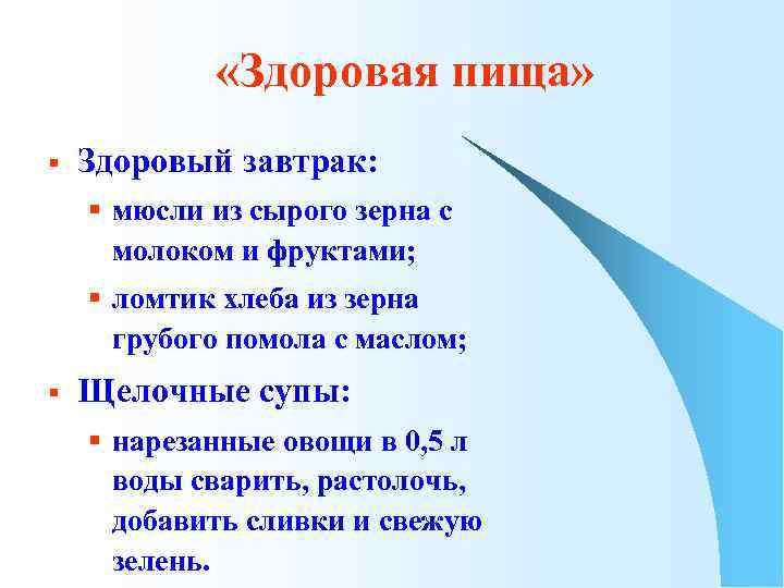  «Здоровая пища» § Здоровый завтрак: § мюсли из сырого зерна с молоком и