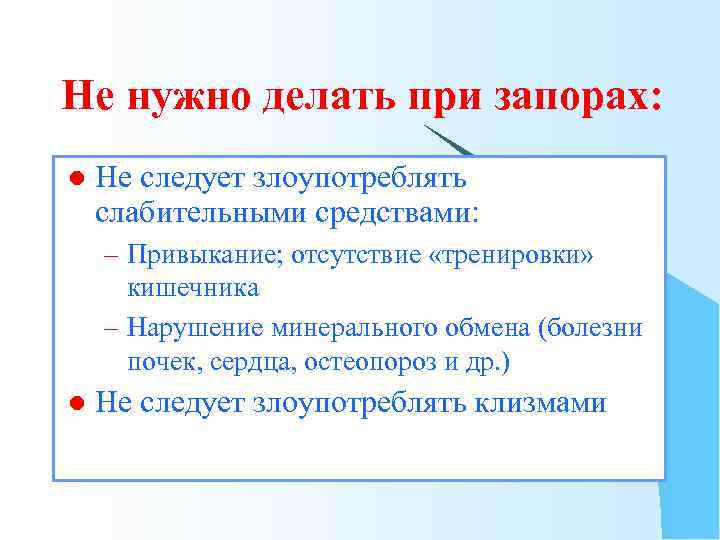 Не нужно делать при запорах: l Не следует злоупотреблять слабительными средствами: – Привыкание; отсутствие