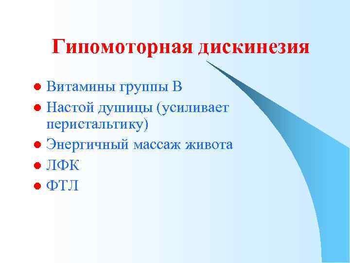 Гипомоторная дискинезия Витамины группы В l Настой душицы (усиливает перистальтику) l Энергичный массаж живота