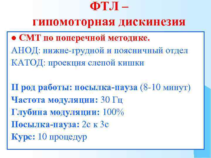 ФТЛ – гипомоторная дискинезия СМТ по поперечной методике. АНОД: нижне-грудной и поясничный отдел КАТОД: