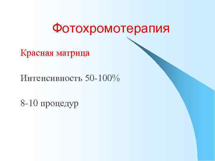Фотохромотерапия Красная матрица Интенсивность 50 -100% 8 -10 процедур 