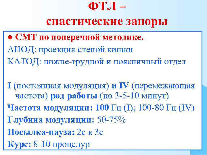 ФТЛ – спастические запоры СМТ по поперечной методике. АНОД: проекция слепой кишки КАТОД: нижне-грудной