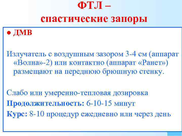 ФТЛ – спастические запоры l ДМВ Излучатель с воздушным зазором 3 -4 см (аппарат