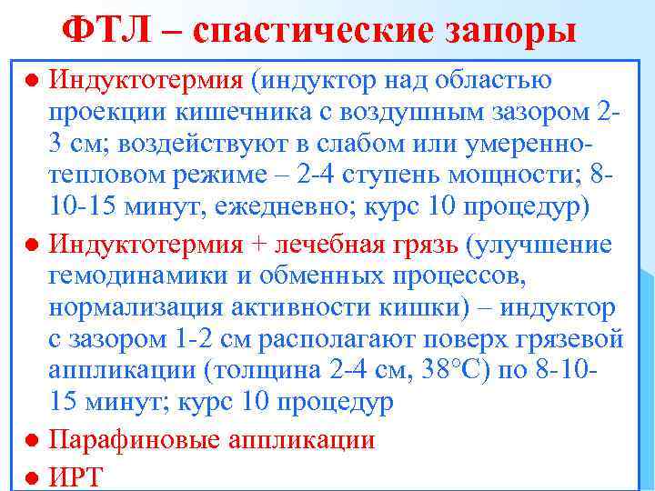 ФТЛ – спастические запоры Индуктотермия (индуктор над областью проекции кишечника с воздушным зазором 23
