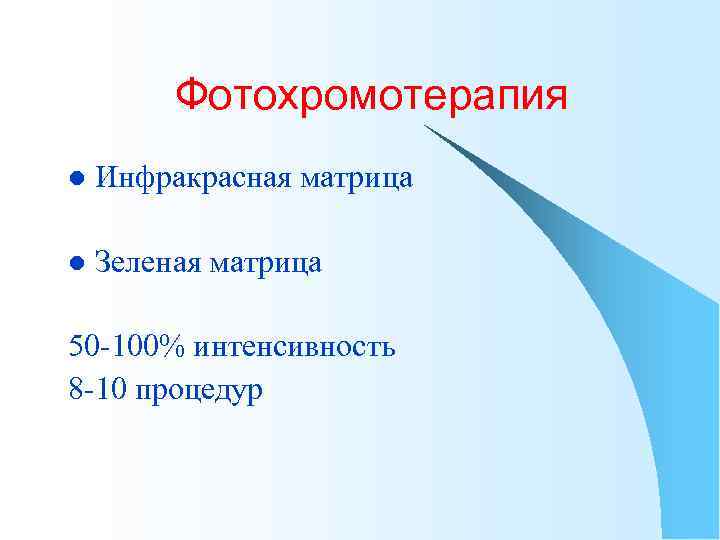 Фотохромотерапия l Инфракрасная матрица l Зеленая матрица 50 -100% интенсивность 8 -10 процедур 