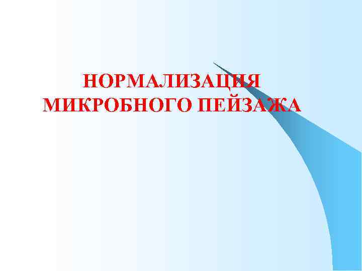 НОРМАЛИЗАЦИЯ МИКРОБНОГО ПЕЙЗАЖА 