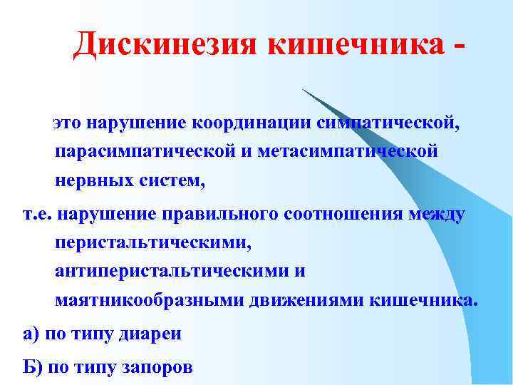 Дискинезия кишечника это нарушение координации симпатической, парасимпатической и метасимпатической нервных систем, т. е. нарушение