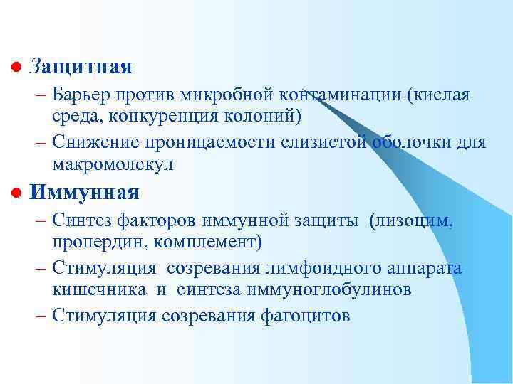 l Защитная – Барьер против микробной контаминации (кислая среда, конкуренция колоний) – Снижение проницаемости