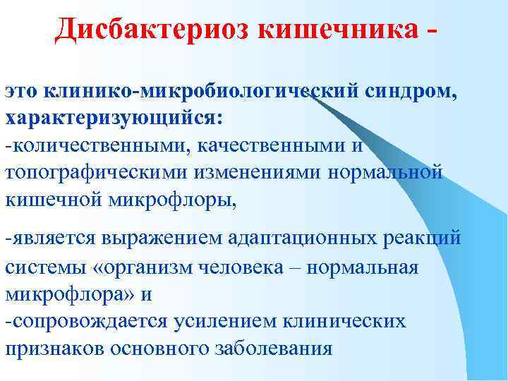 Дисбактериоз кишечника это клинико-микробиологический синдром, характеризующийся: -количественными, качественными и топографическими изменениями нормальной кишечной микрофлоры,