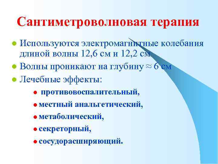 Сантиметроволновая терапия Используются электромагнитные колебания длиной волны 12, 6 см и 12, 2 см