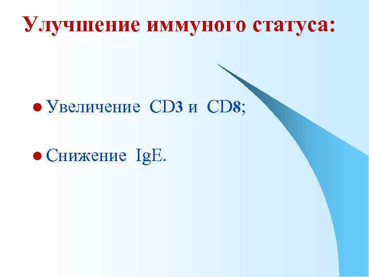 Улучшение иммуного статуса: l Увеличение l Снижение СD 3 и CD 8; Ig. E.