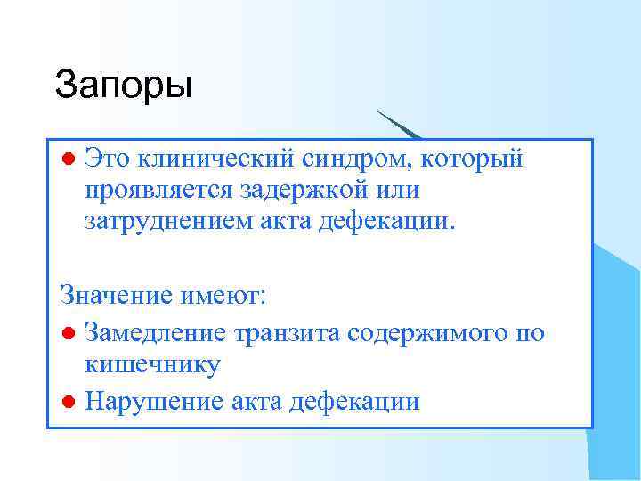 Запоры l Это клинический синдром, который проявляется задержкой или затруднением акта дефекации. Значение имеют: